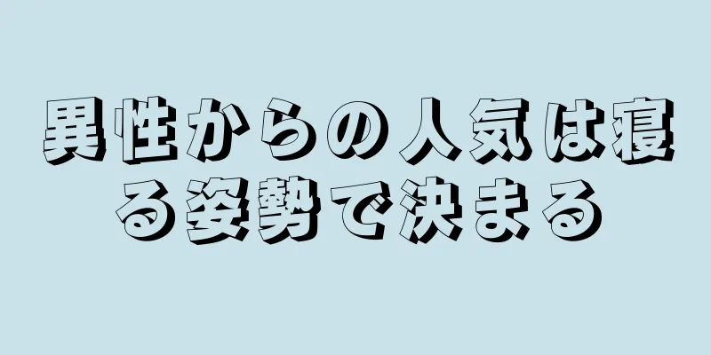 異性からの人気は寝る姿勢で決まる