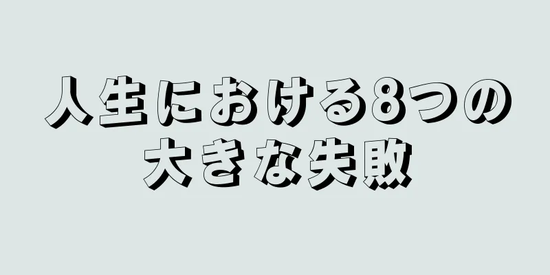 人生における8つの大きな失敗