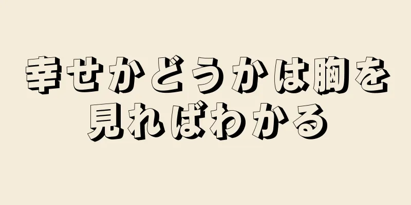 幸せかどうかは胸を見ればわかる