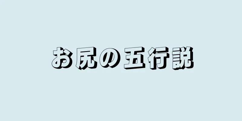 お尻の五行説