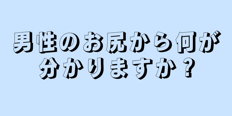 男性のお尻から何が分かりますか？