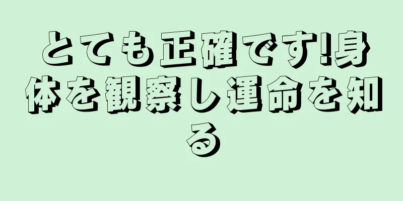 とても正確です!身体を観察し運命を知る