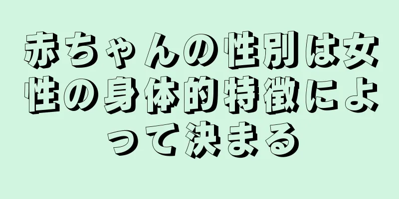 赤ちゃんの性別は女性の身体的特徴によって決まる