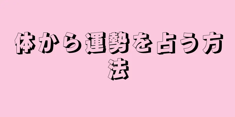 体から運勢を占う方法