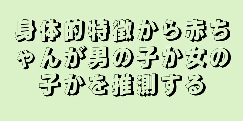 身体的特徴から赤ちゃんが男の子か女の子かを推測する