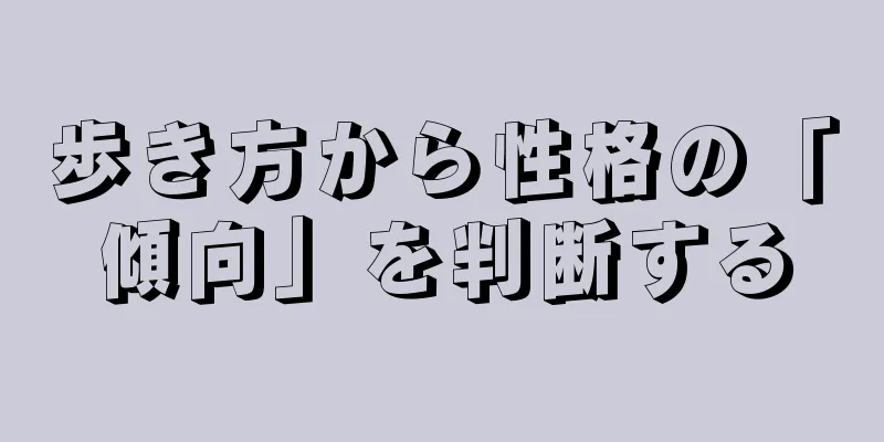 歩き方から性格の「傾向」を判断する