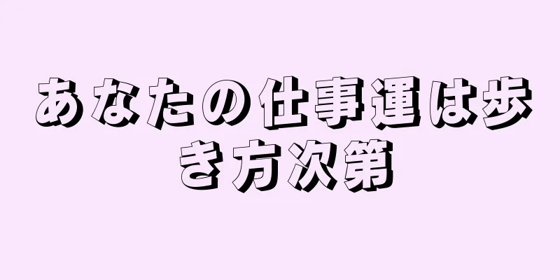 あなたの仕事運は歩き方次第