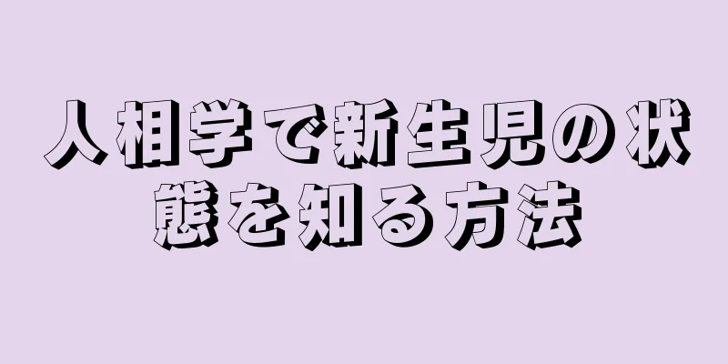 人相学で新生児の状態を知る方法