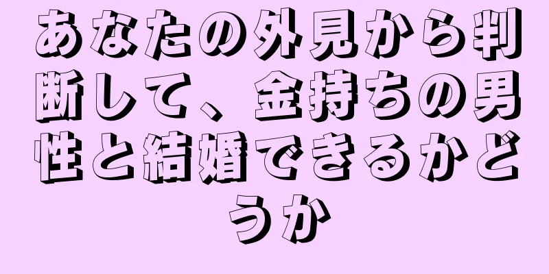 あなたの外見から判断して、金持ちの男性と結婚できるかどうか