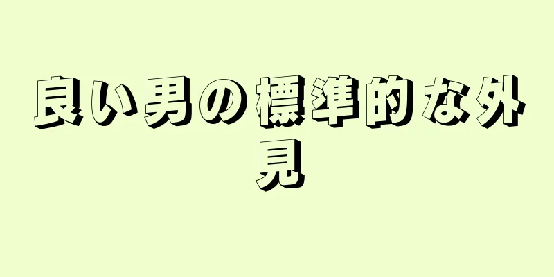 良い男の標準的な外見