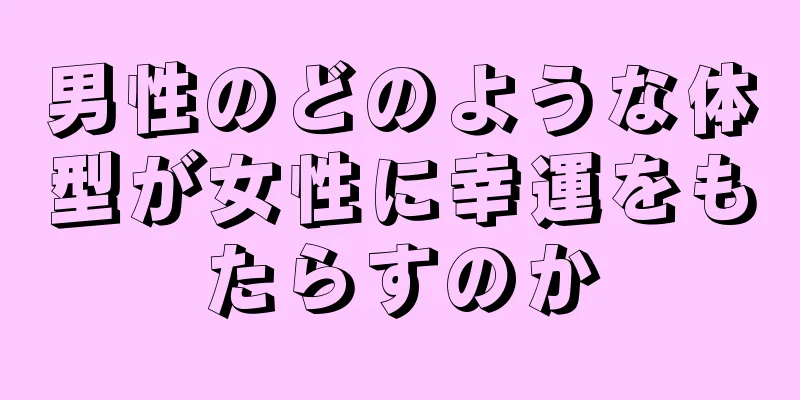 男性のどのような体型が女性に幸運をもたらすのか