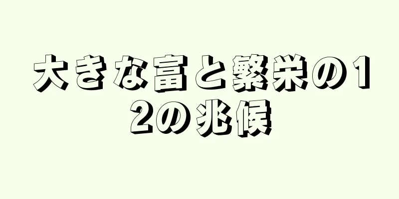 大きな富と繁栄の12の兆候