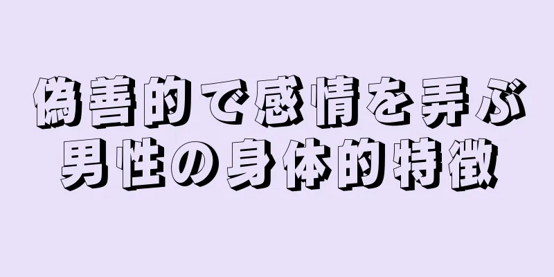 偽善的で感情を弄ぶ男性の身体的特徴