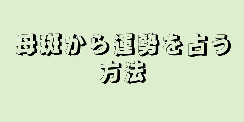 母斑から運勢を占う方法