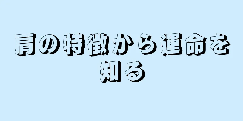 肩の特徴から運命を知る