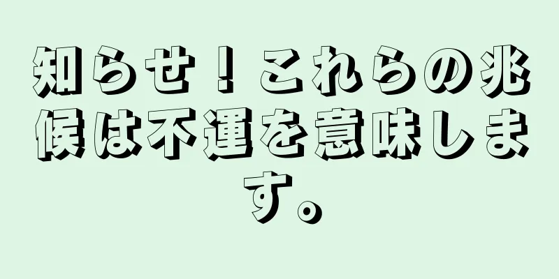 知らせ！これらの兆候は不運を意味します。