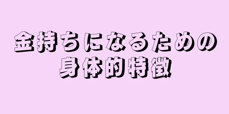 金持ちになるための身体的特徴