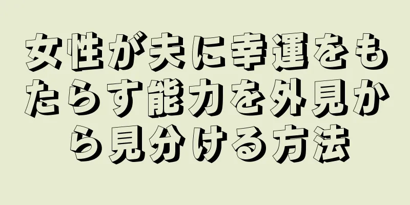 女性が夫に幸運をもたらす能力を外見から見分ける方法