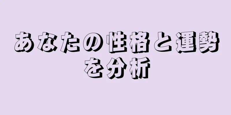 あなたの性格と運勢を分析