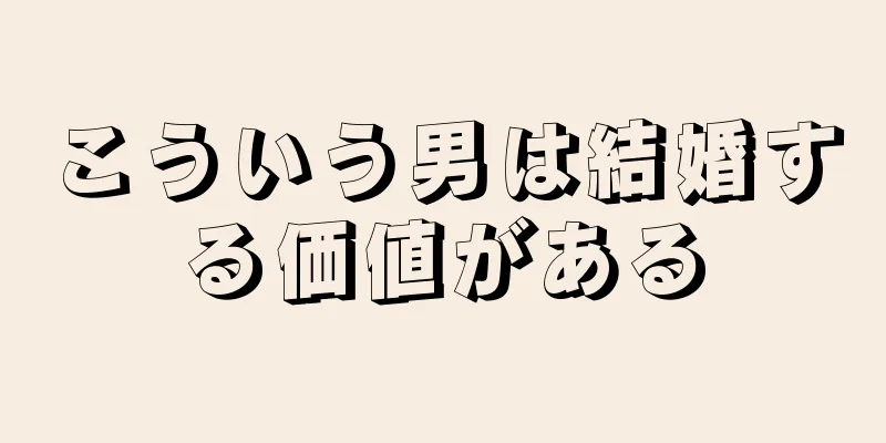 こういう男は結婚する価値がある