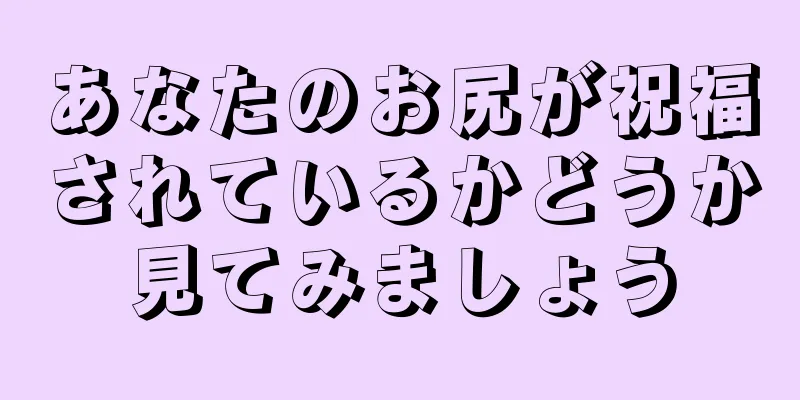 あなたのお尻が祝福されているかどうか見てみましょう