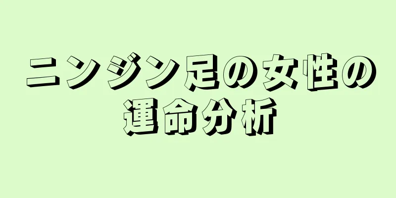 ニンジン足の女性の運命分析