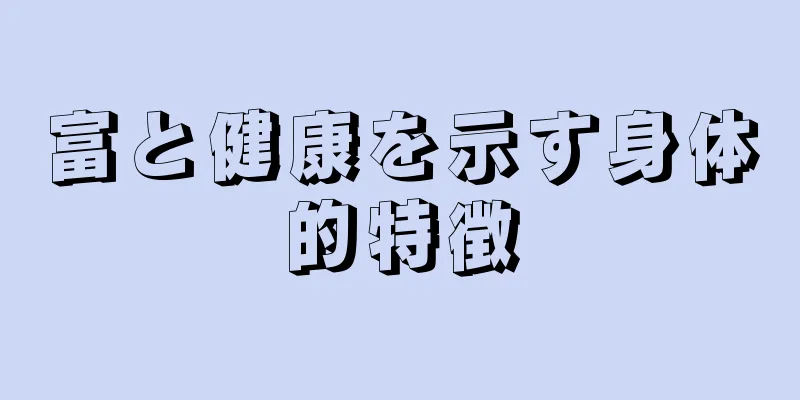 富と健康を示す身体的特徴