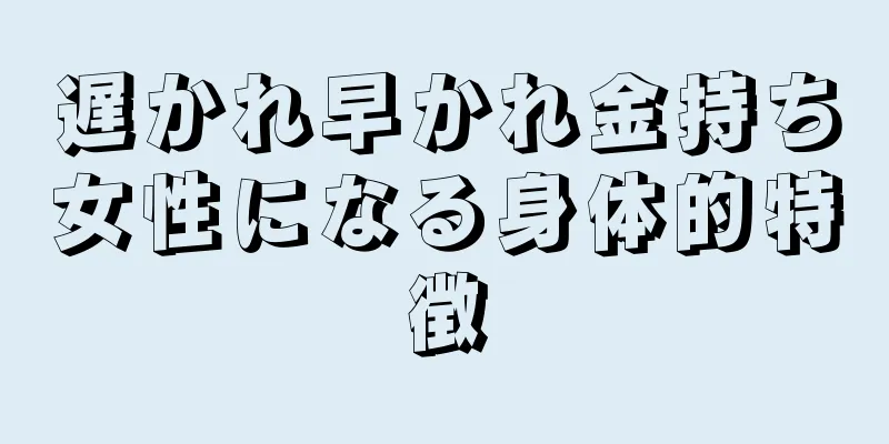 遅かれ早かれ金持ち女性になる身体的特徴