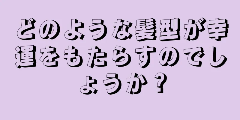 どのような髪型が幸運をもたらすのでしょうか？