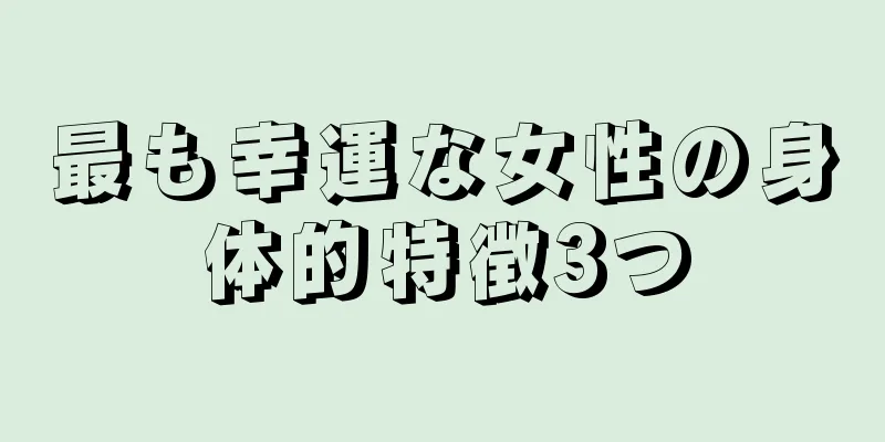 最も幸運な女性の身体的特徴3つ