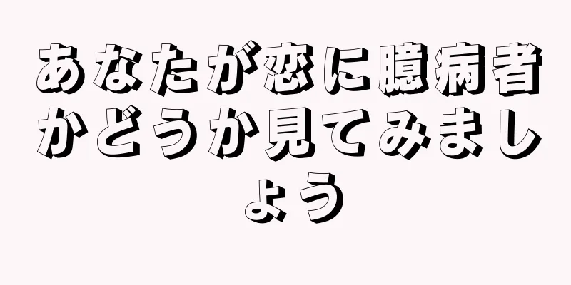 あなたが恋に臆病者かどうか見てみましょう