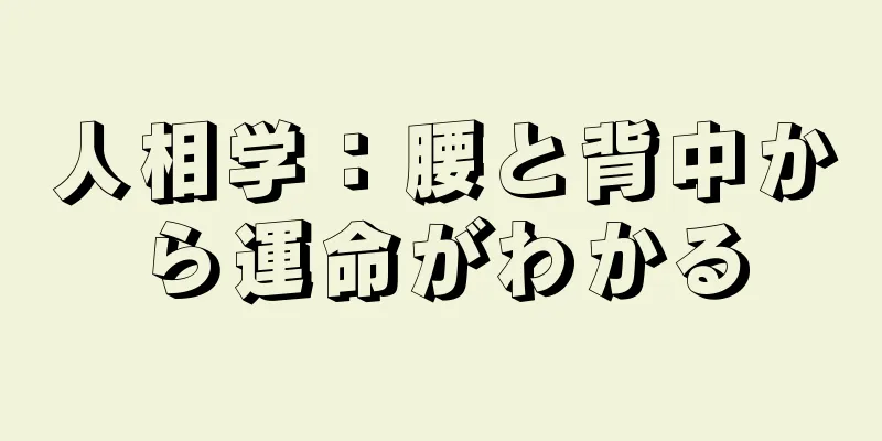 人相学：腰と背中から運命がわかる