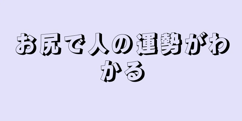 お尻で人の運勢がわかる