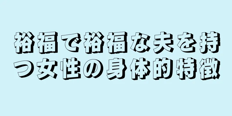 裕福で裕福な夫を持つ女性の身体的特徴