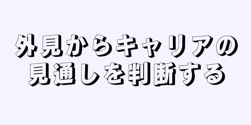 外見からキャリアの見通しを判断する