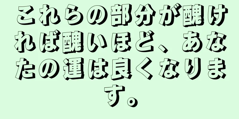 これらの部分が醜ければ醜いほど、あなたの運は良くなります。