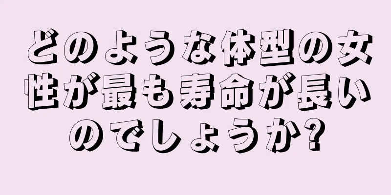 どのような体型の女性が最も寿命が長いのでしょうか?