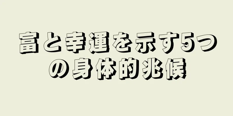 富と幸運を示す5つの身体的兆候