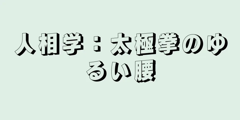 人相学：太極拳のゆるい腰