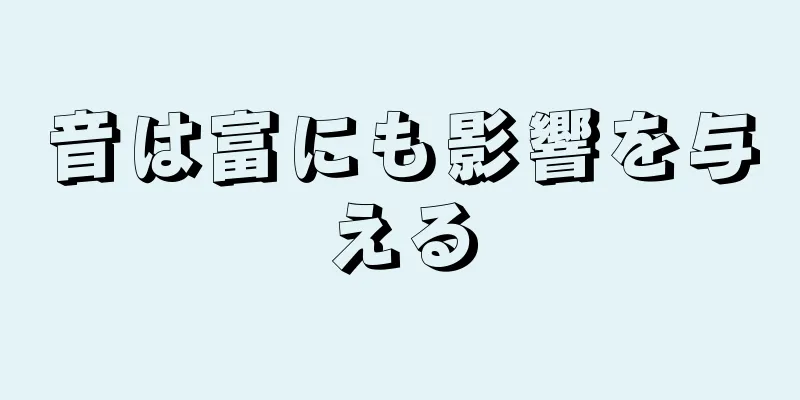 音は富にも影響を与える