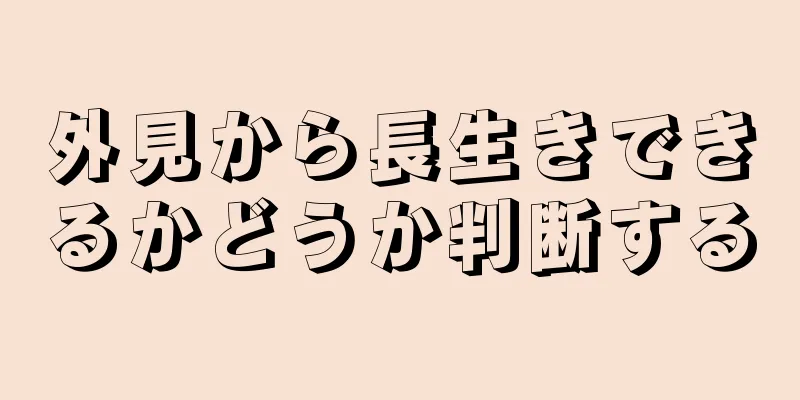 外見から長生きできるかどうか判断する