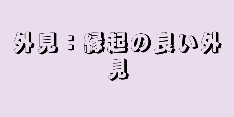 外見：縁起の良い外見