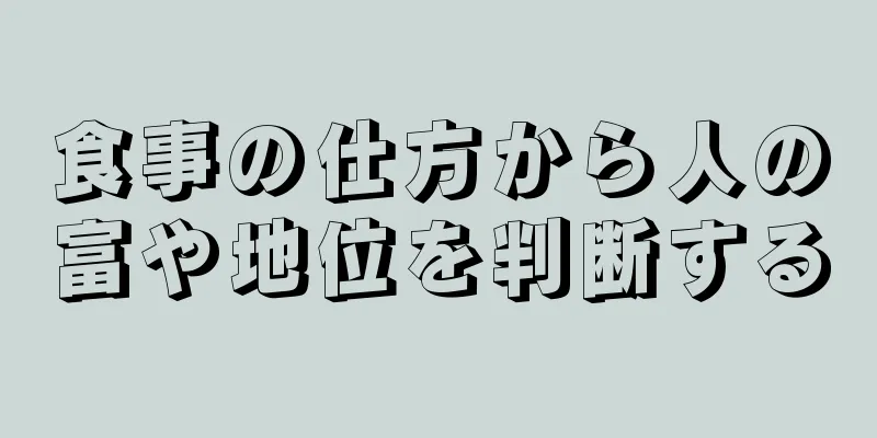 食事の仕方から人の富や地位を判断する