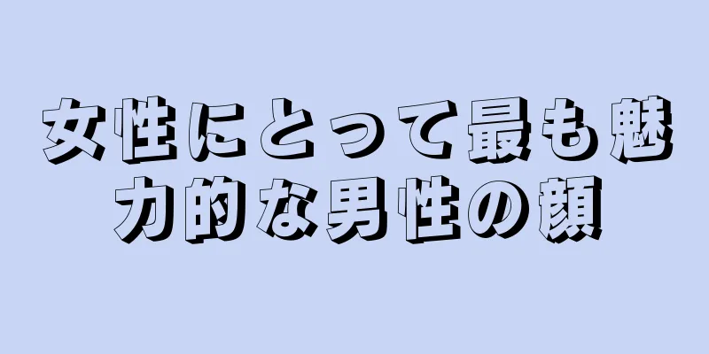 女性にとって最も魅力的な男性の顔