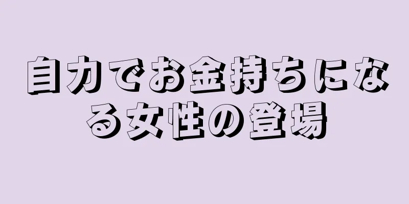 自力でお金持ちになる女性の登場