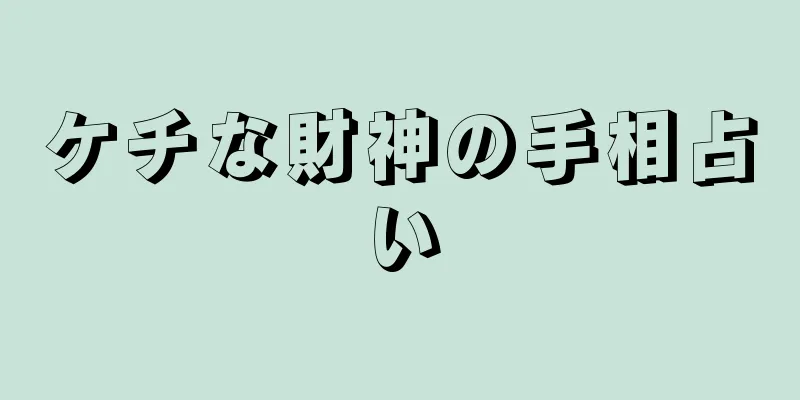 ケチな財神の手相占い