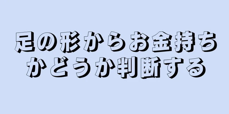 足の形からお金持ちかどうか判断する