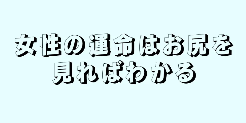 女性の運命はお尻を見ればわかる