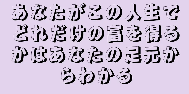 あなたがこの人生でどれだけの富を得るかはあなたの足元からわかる