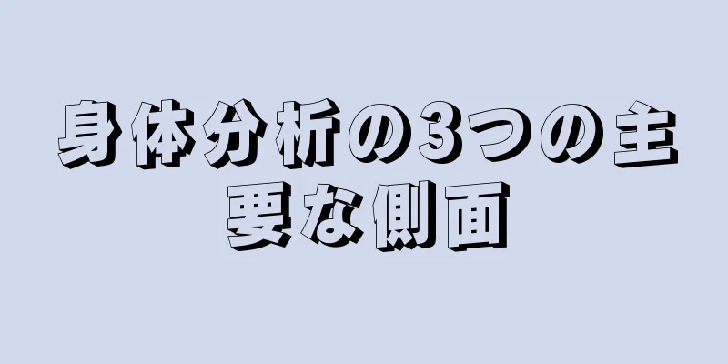 身体分析の3つの主要な側面